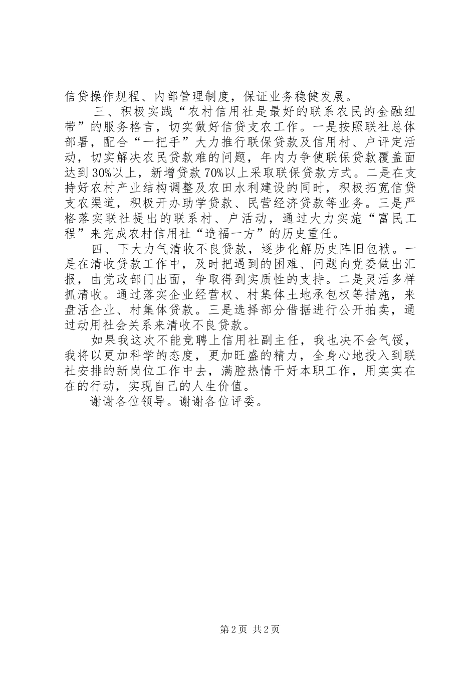 信用社副主任职位竞聘演讲范文_第2页