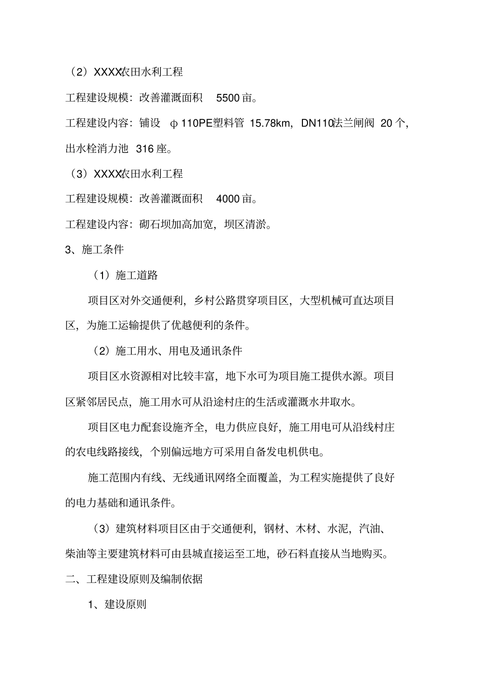 水利工程施工组织设计方案_第3页