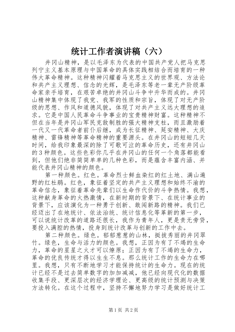 统计工作者致辞演讲稿（六）_第1页