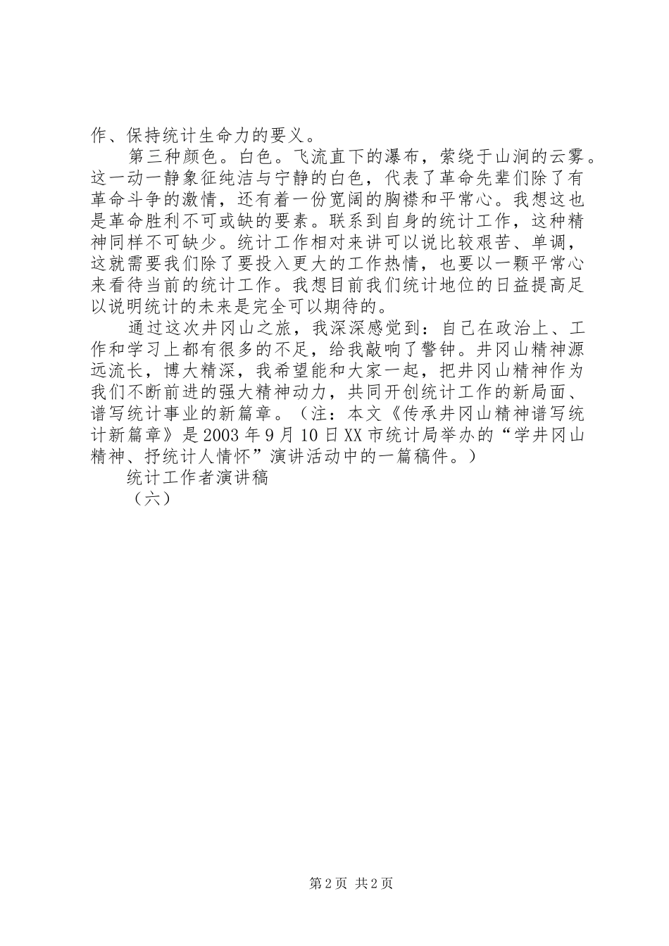 统计工作者致辞演讲稿（六）_第2页