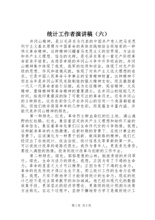 统计工作者致辞演讲稿（六）