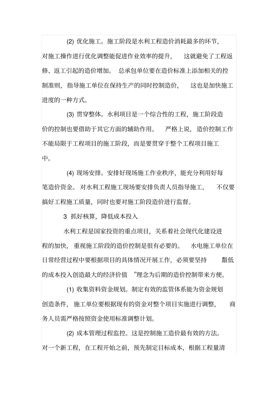 水利工程施工阶段造价控制要点_第3页
