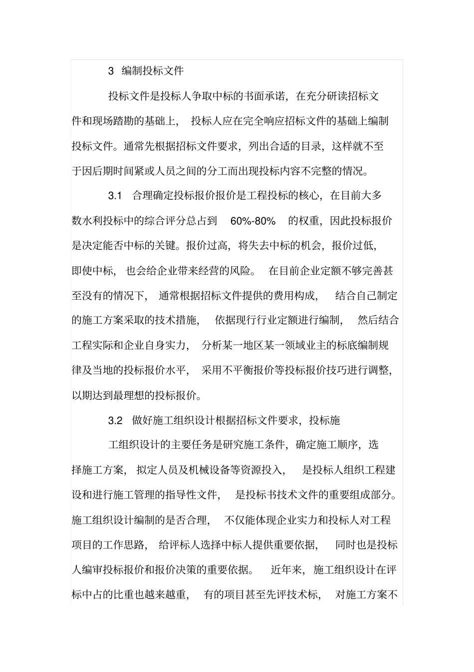 水利工程投标组织及投标文件编制技巧_第3页