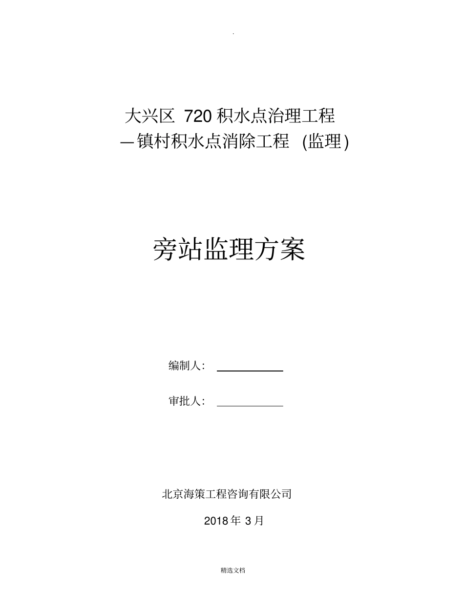 水利工程旁站监理方案_第1页