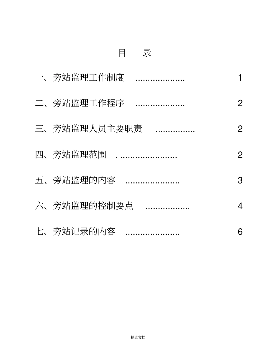 水利工程旁站监理方案_第2页