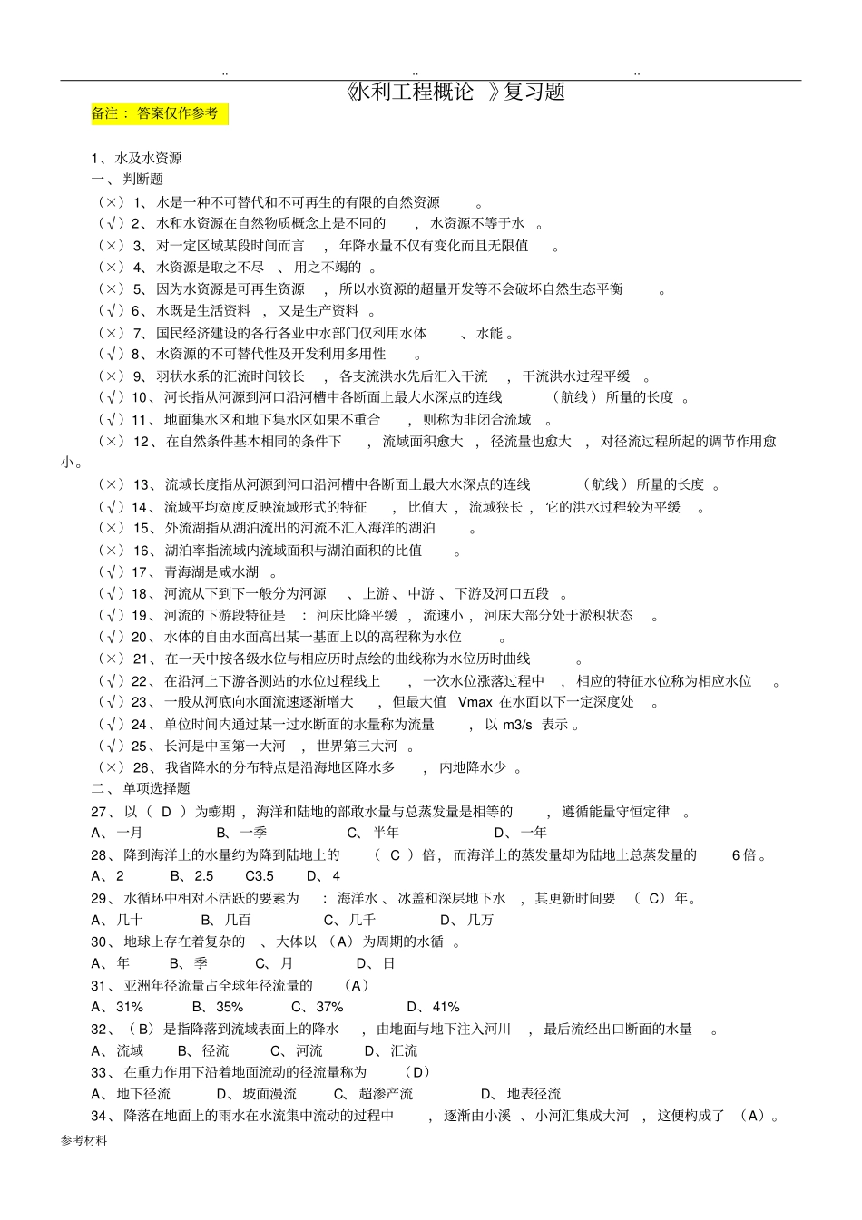 水利工程概论复习题_第1页