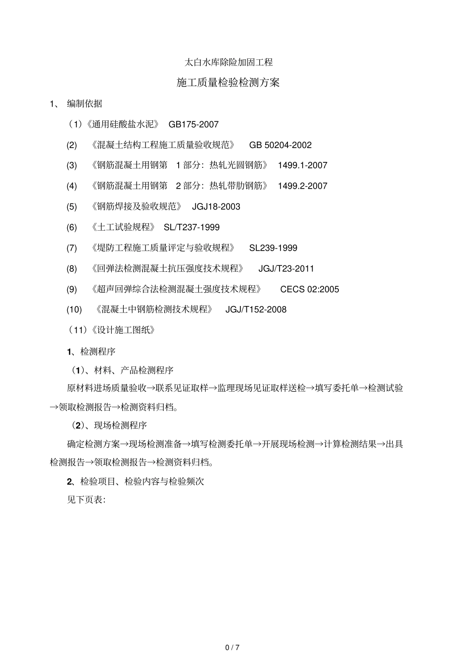 水利工程检测与抽检具体方案_第2页