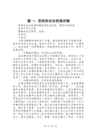 篇一：坚持依法治校演讲稿范文