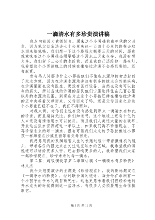 一滴清水有多珍贵演讲稿范文