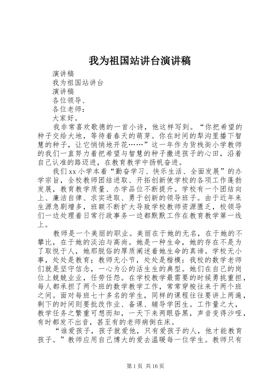 我为祖国站讲台演讲致辞稿_第1页