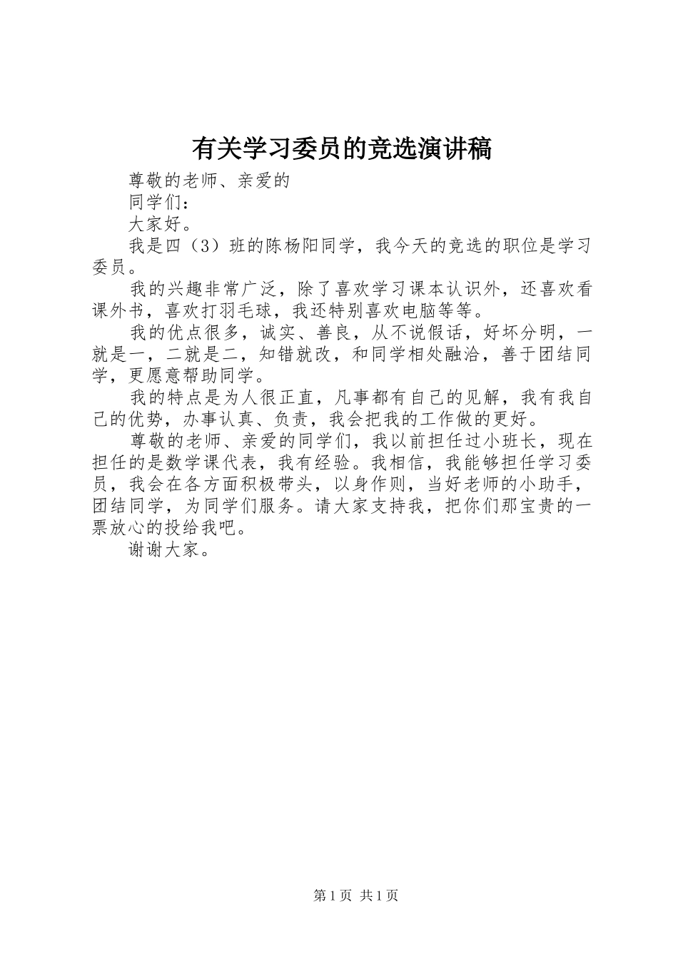 有关学习委员的竞选演讲稿范文_第1页