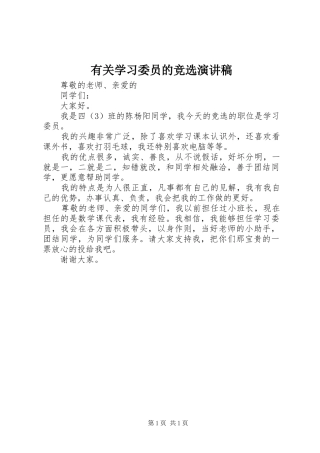 有关学习委员的竞选演讲稿范文