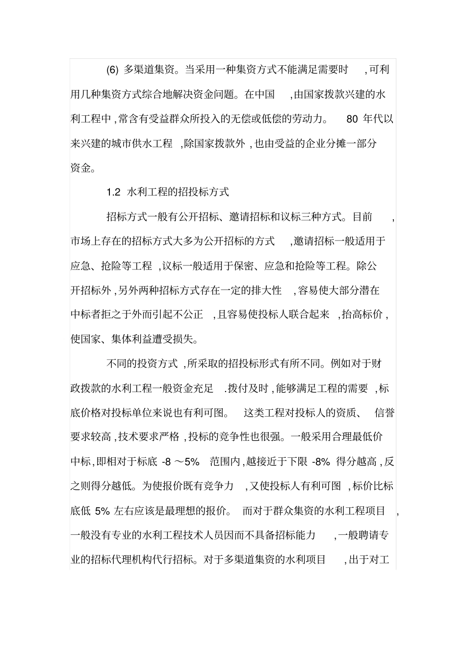 水利工程招投标特点及投标策略_第2页