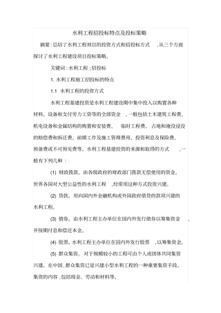 水利工程招投标特点及投标策略