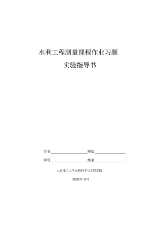 水利工程测量课程作业习题答案资料
