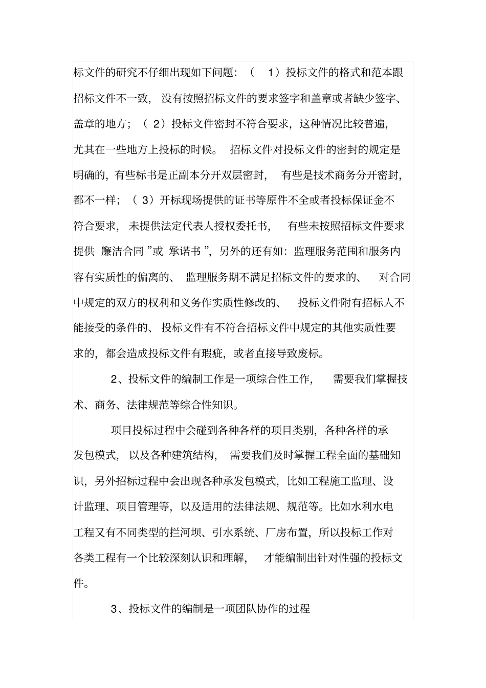 水利工程监理投标文件的质量控制_第2页