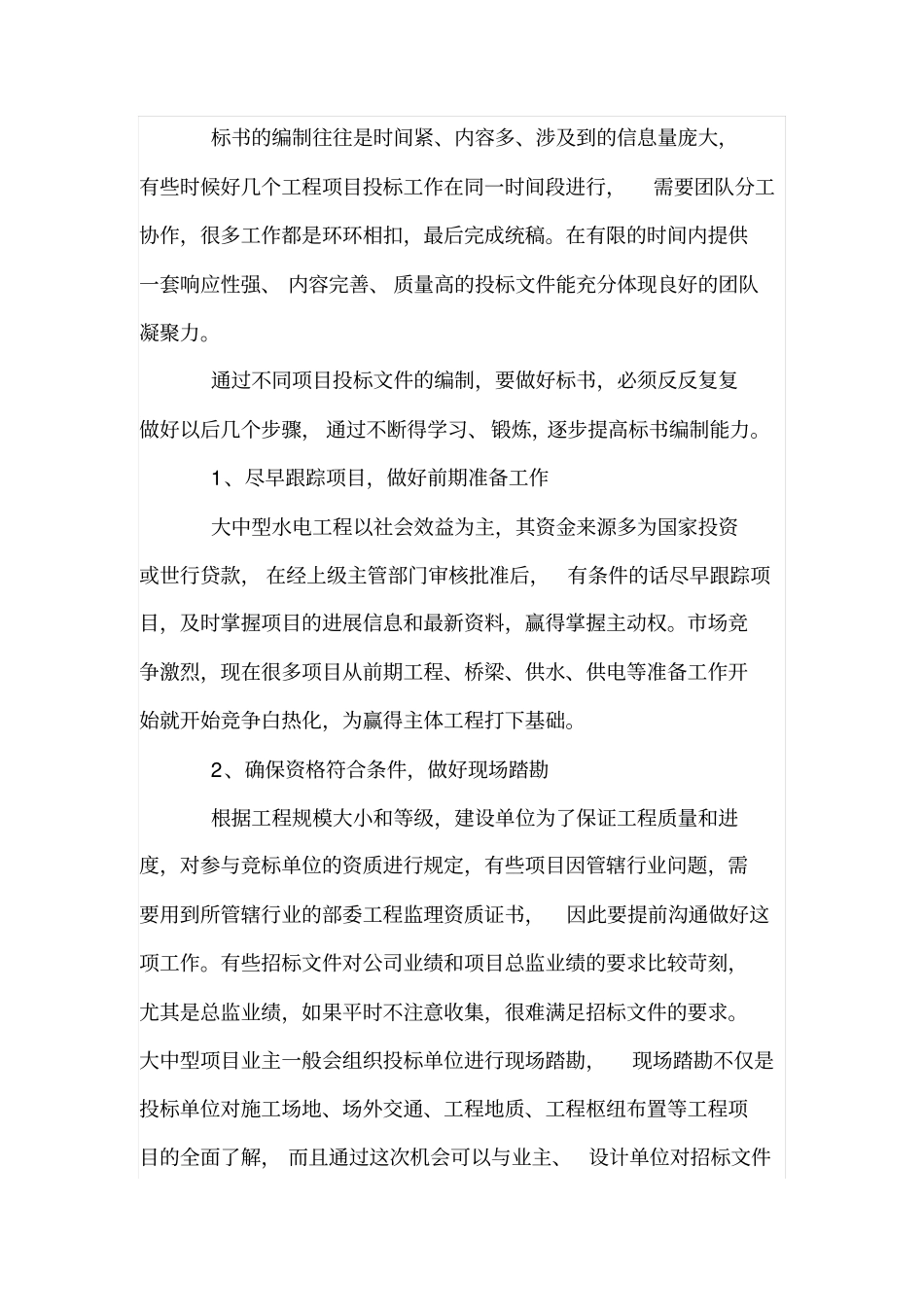 水利工程监理投标文件的质量控制_第3页