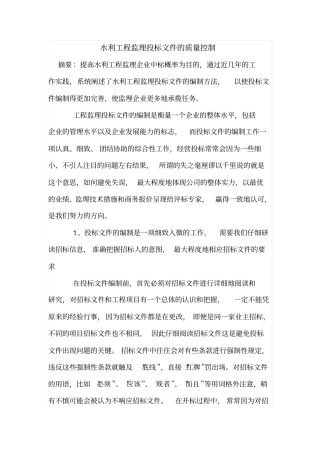 水利工程监理投标文件的质量控制