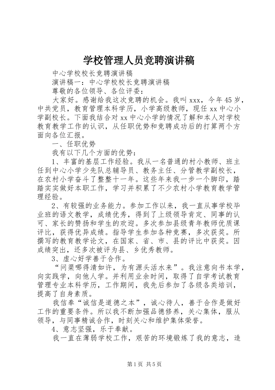 学校管理人员竞聘演讲稿范文_第1页