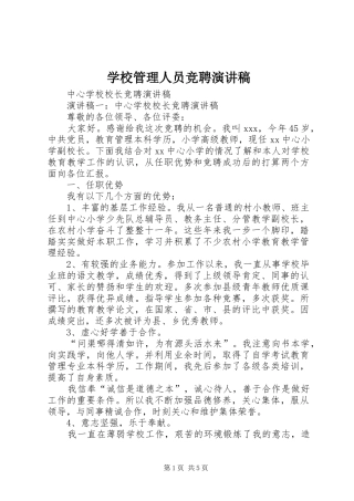 学校管理人员竞聘演讲稿范文