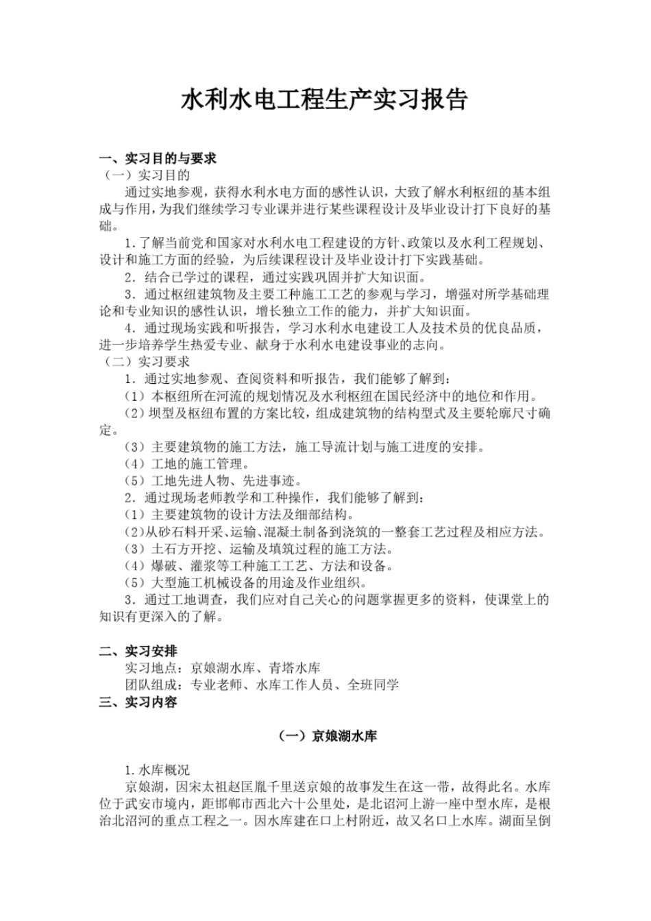 水利工程生产实习报告_第1页