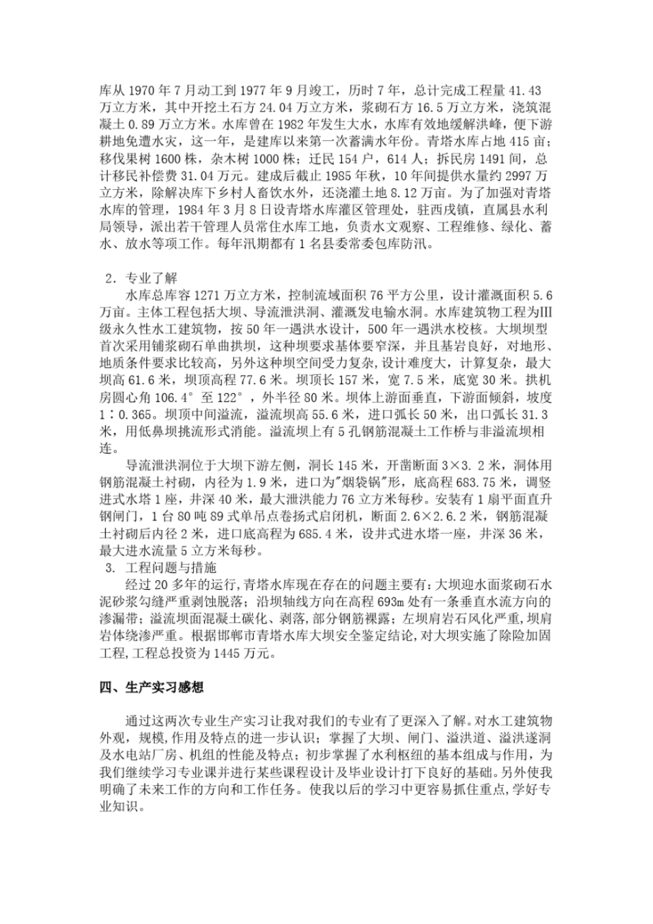 水利工程生产实习报告_第3页