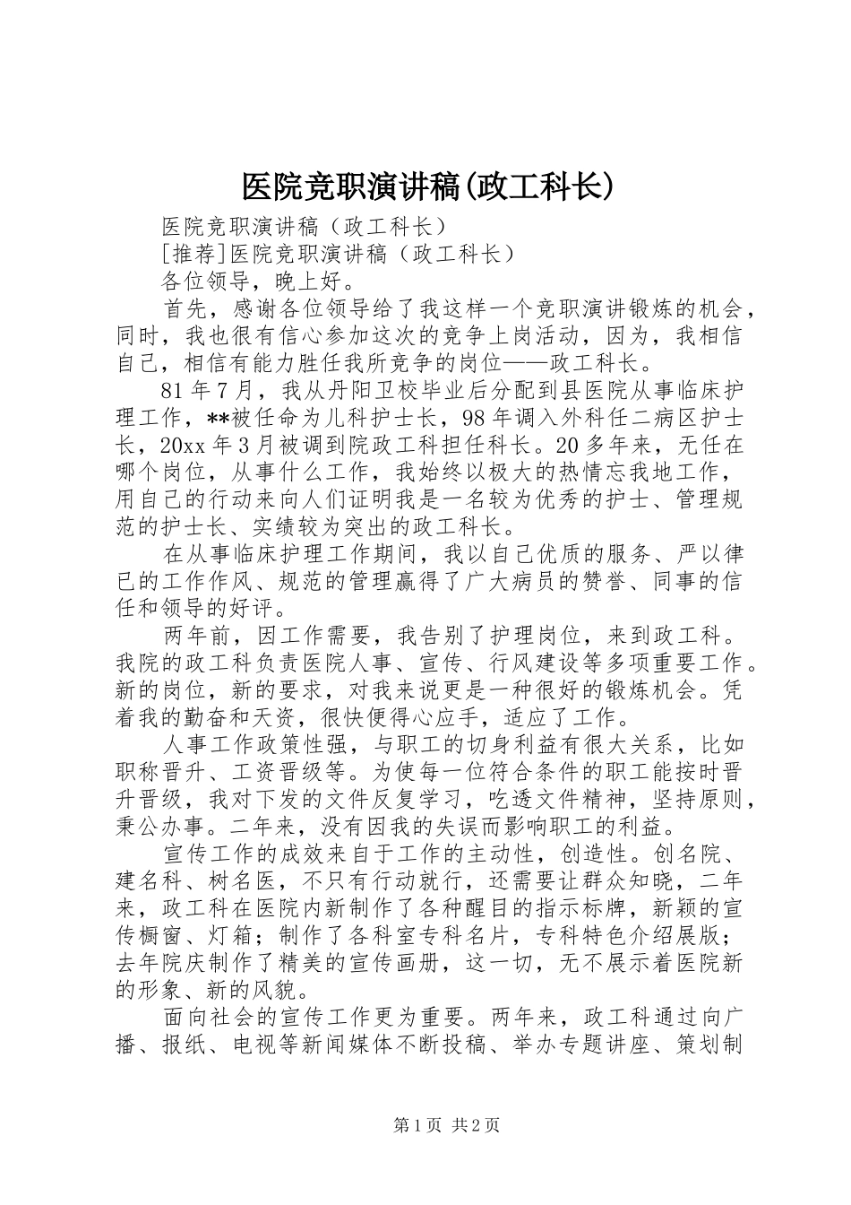 医院竞职演讲稿范文(政工科长)_1_第1页