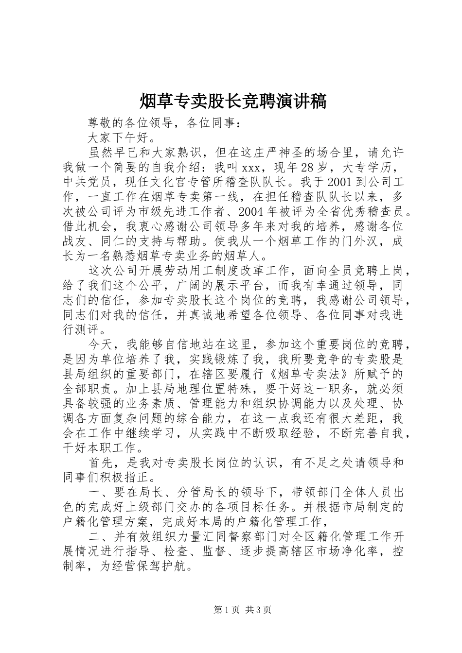 烟草专卖股长竞聘演讲稿范文_1_第1页