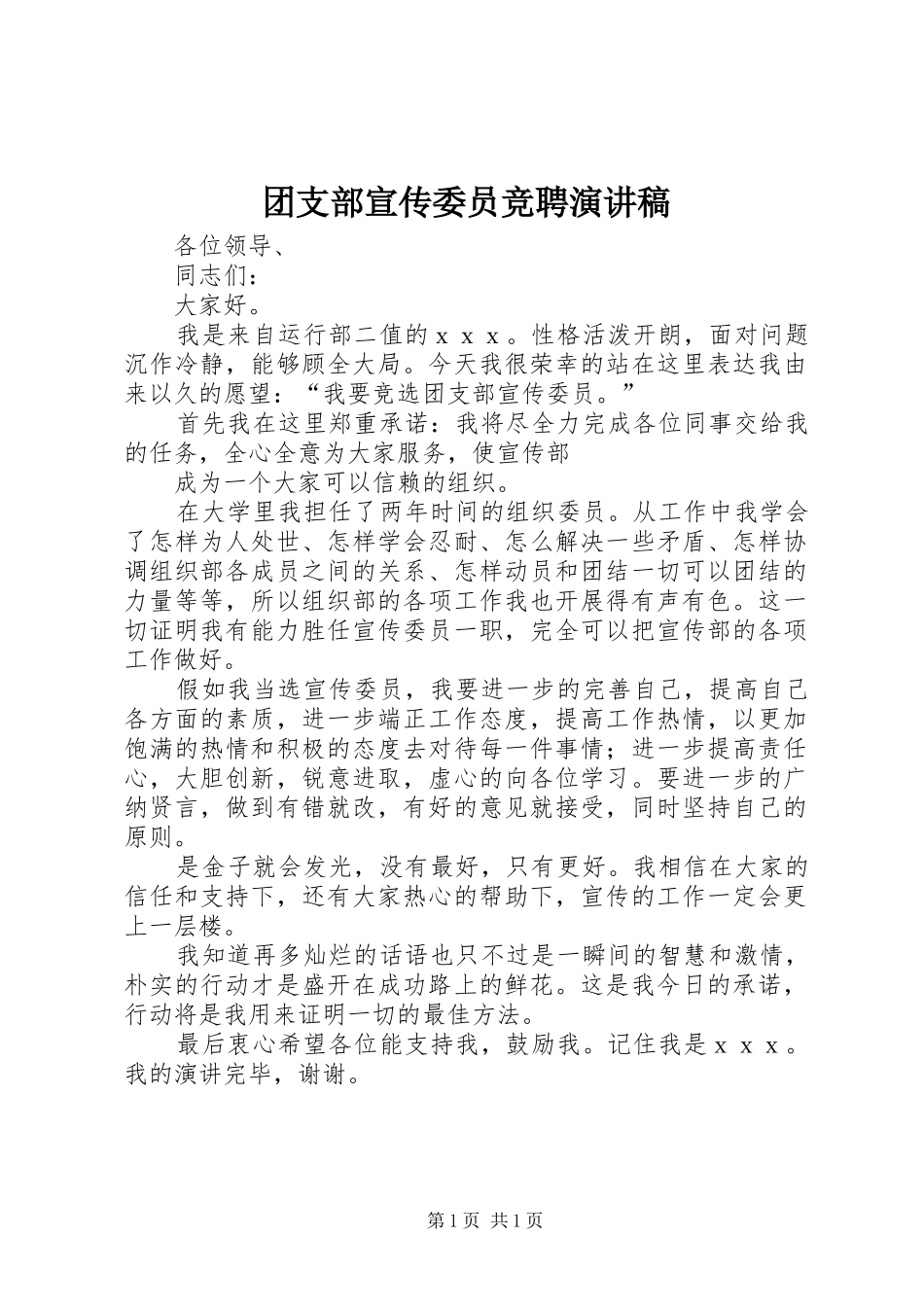 团支部宣传委员竞聘演讲_第1页