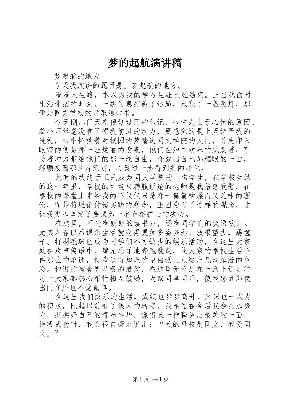 梦的起航演讲_第1页