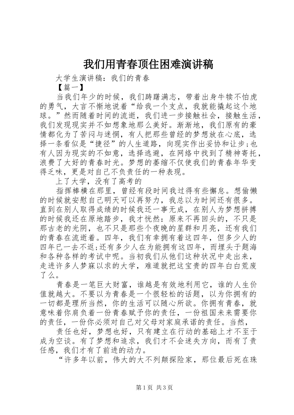 我们用青春顶住困难致辞演讲稿_第1页