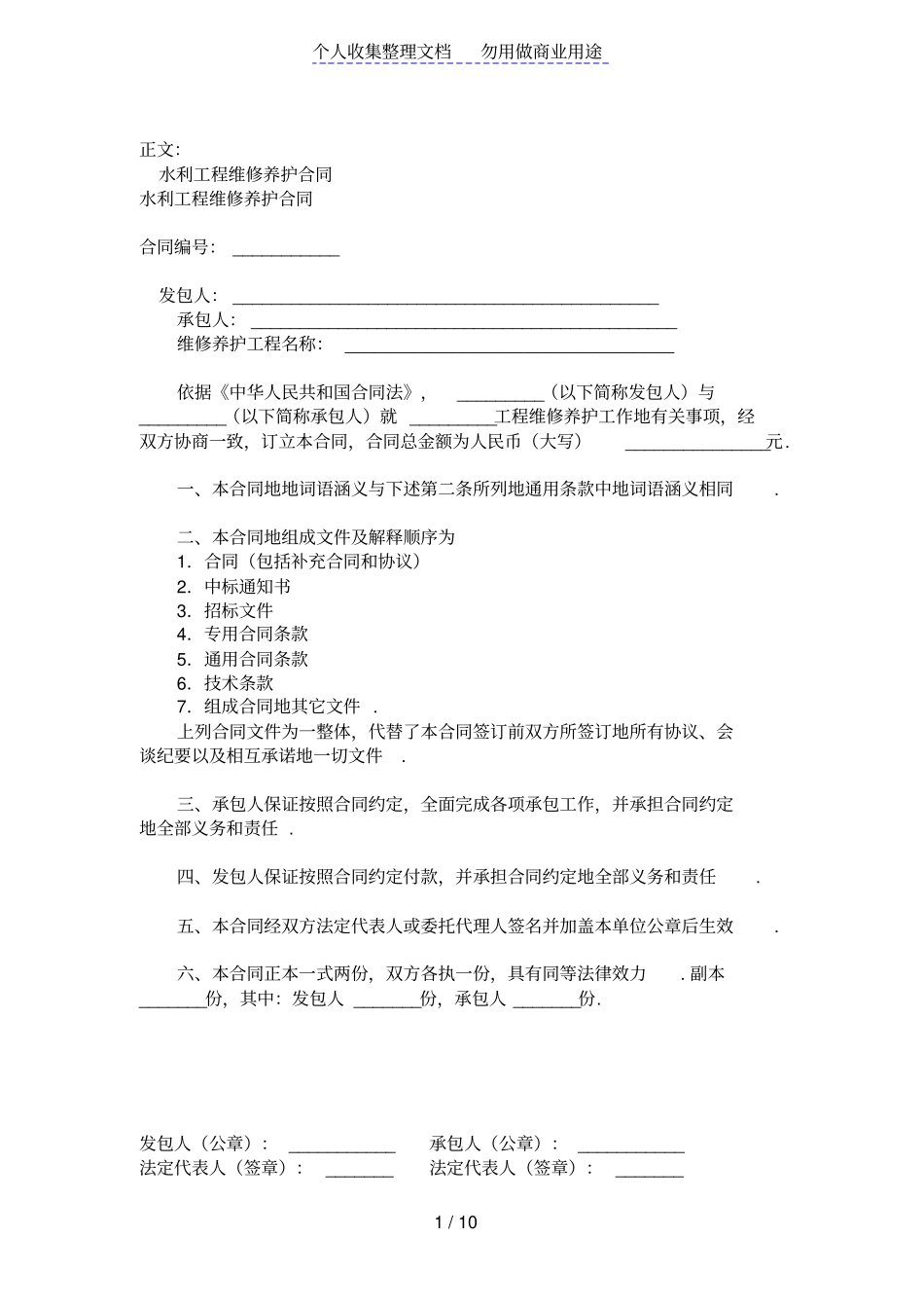 水利工程维修养护合同范本_第1页