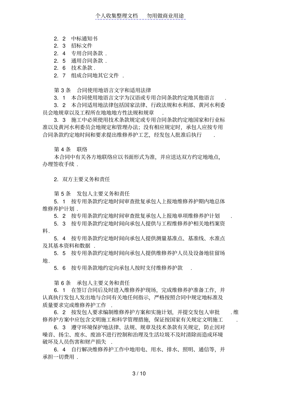水利工程维修养护合同范本_第3页
