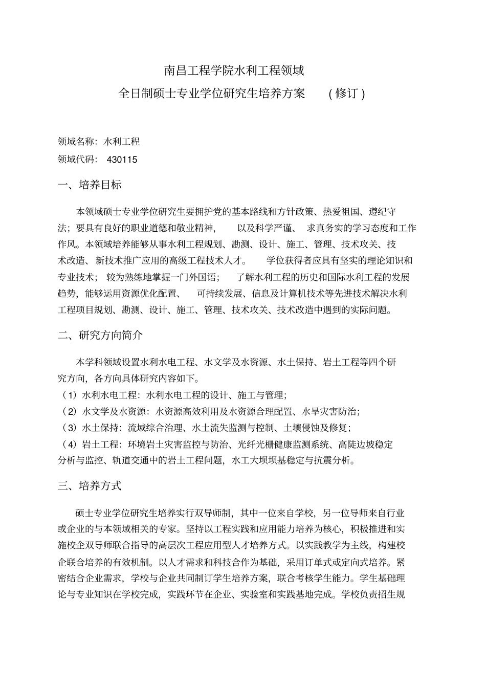 水利工程领域全日制硕士专业学位研究生培养方案修订_第1页