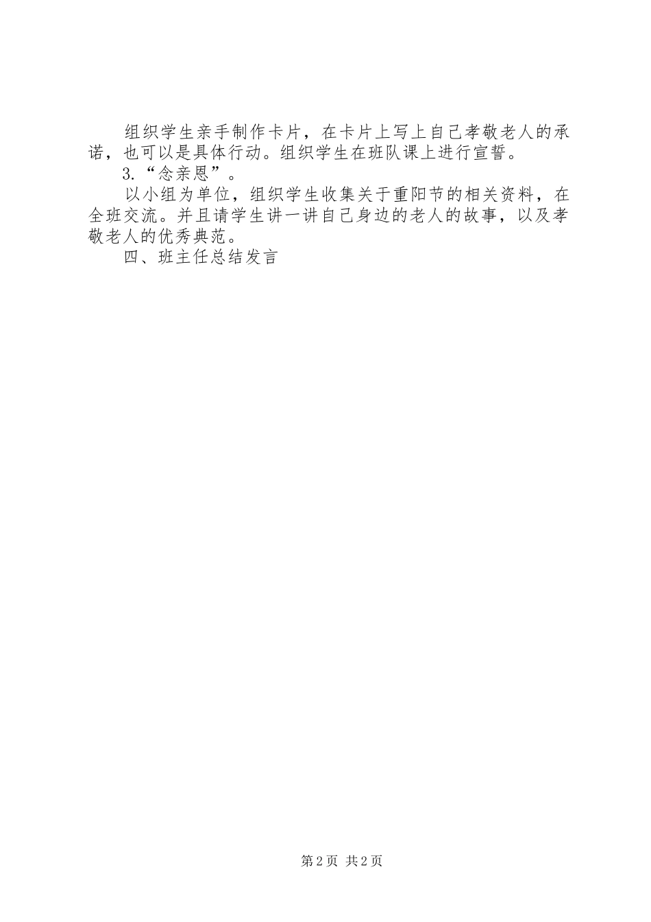 敬老爱老助老演讲致辞正式_第2页