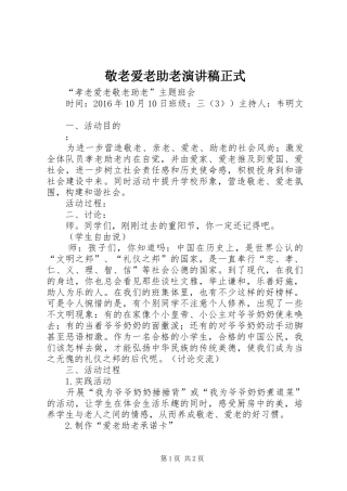 敬老爱老助老演讲致辞正式