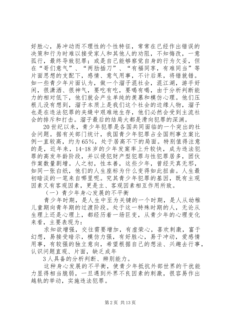 青少年预防犯罪演讲稿范文(二)_第2页