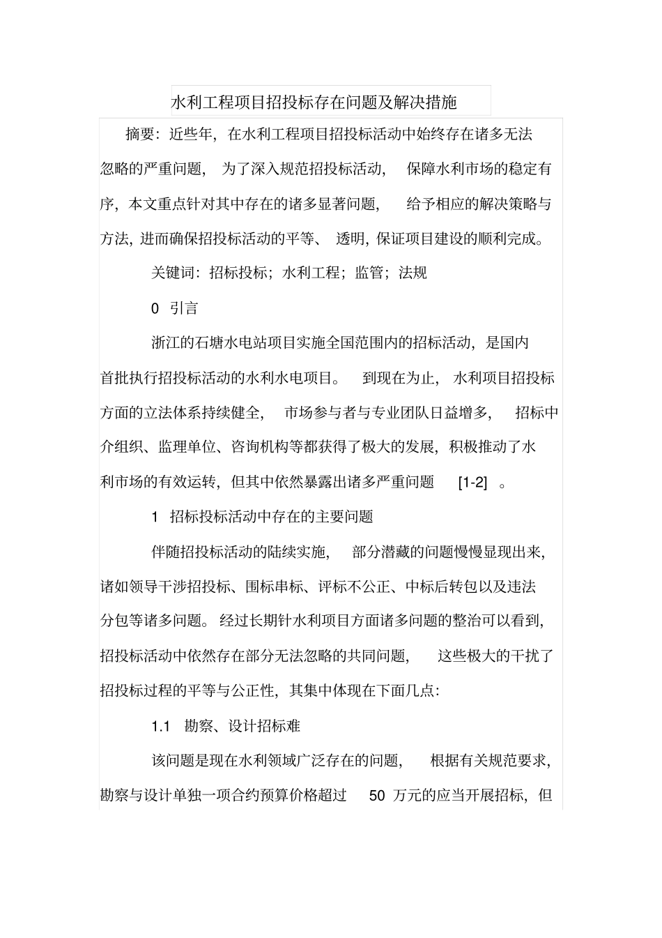 水利工程项目招投标存在问题及解决措施_第1页
