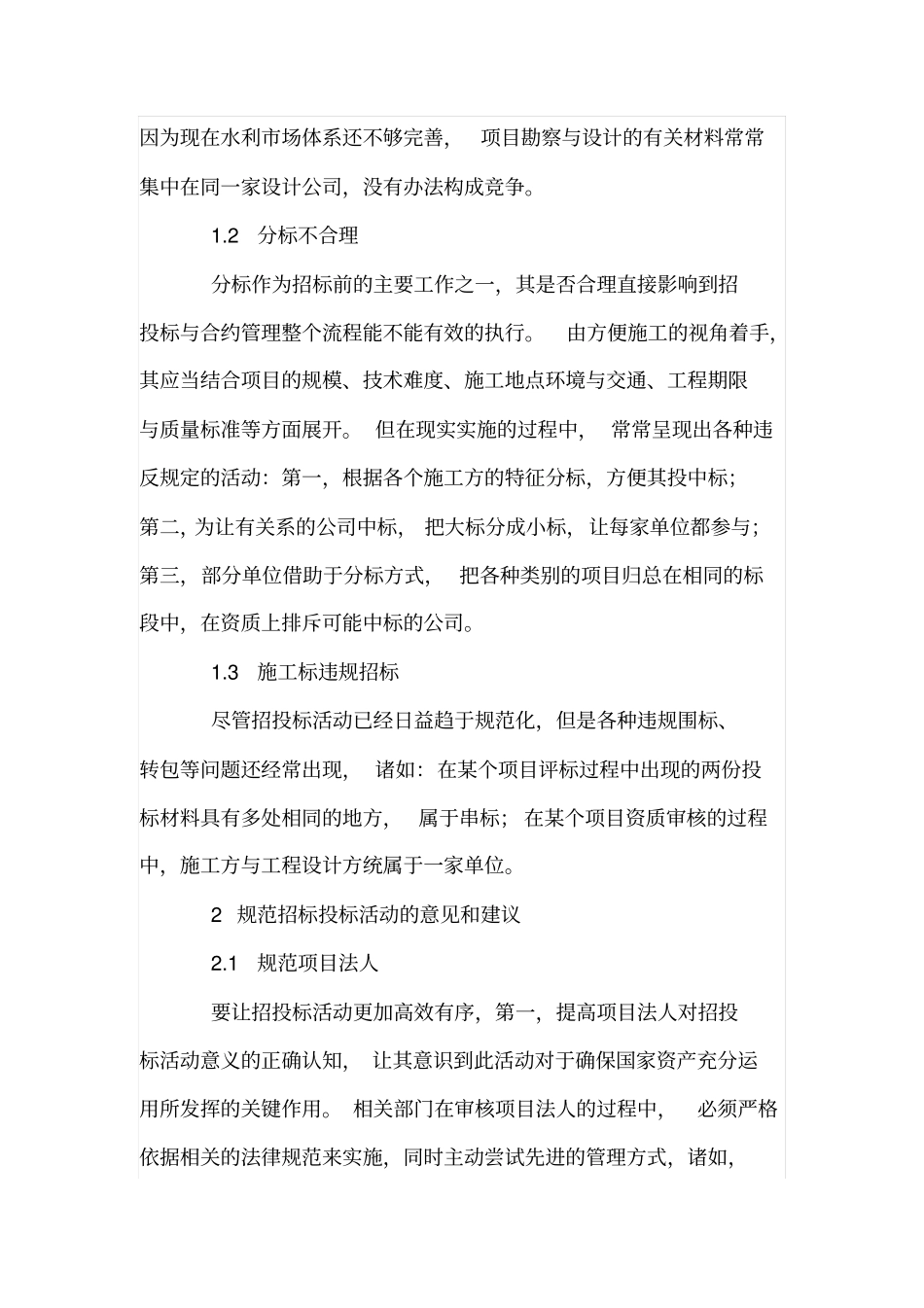 水利工程项目招投标存在问题及解决措施_第2页