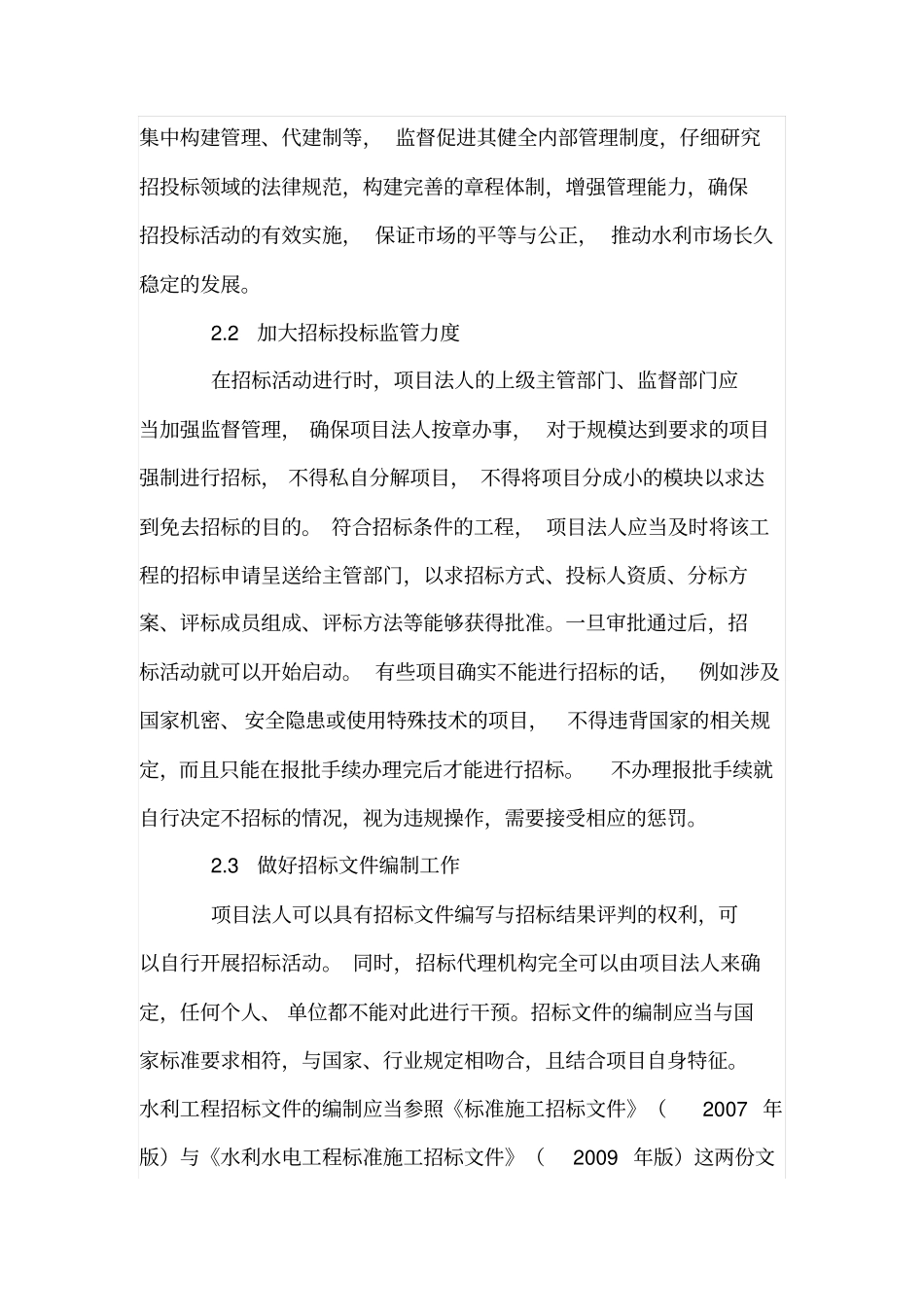 水利工程项目招投标存在问题及解决措施_第3页