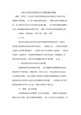 水利工程项目招投标存在问题及解决措施