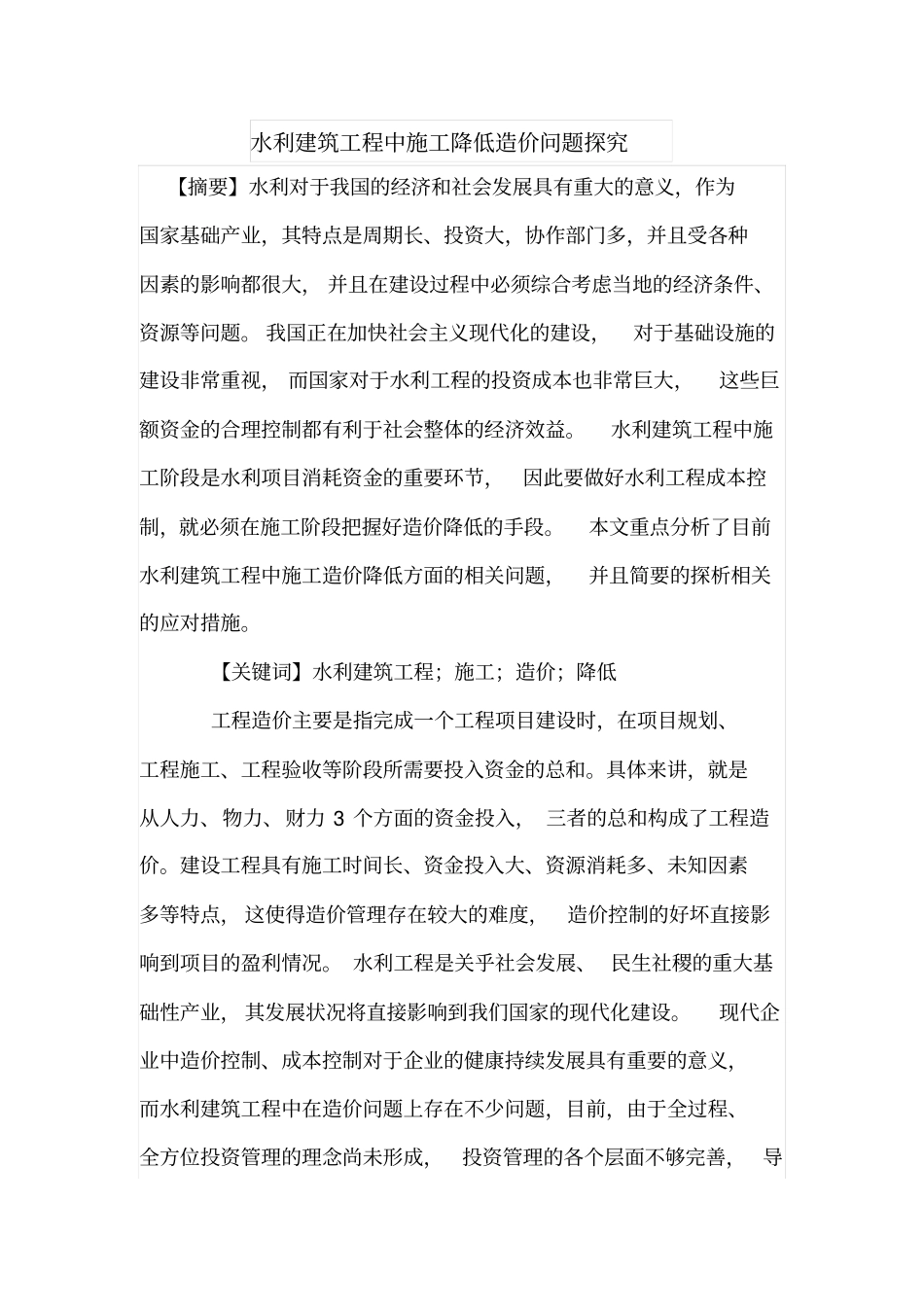 水利建筑工程中施工降低造价问题探究_第1页