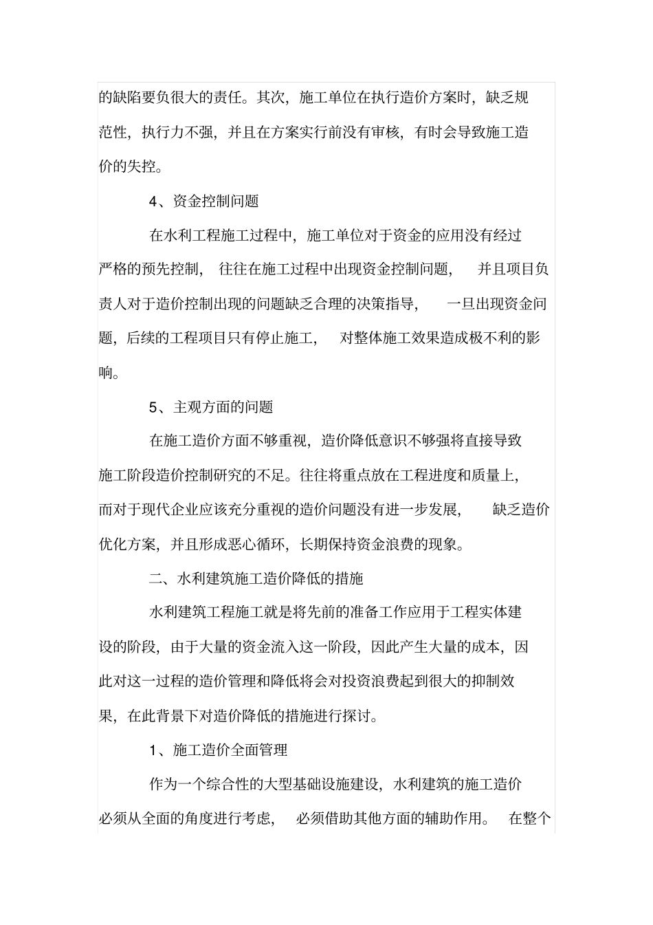 水利建筑工程中施工降低造价问题探究_第3页