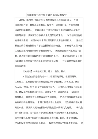 水利建筑工程中施工降低造价问题探究