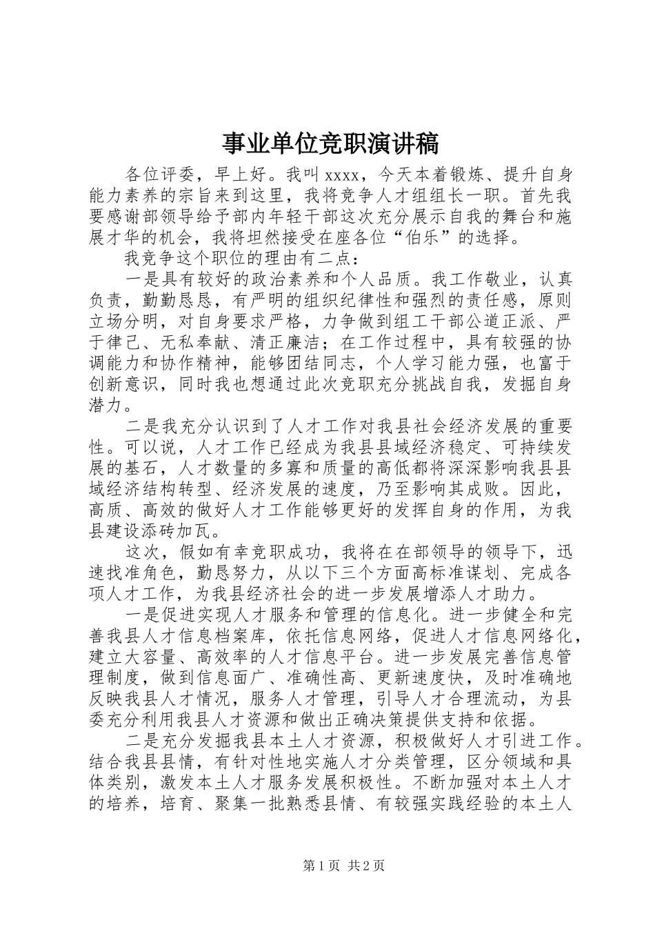 事业单位竞职演讲稿范文_第1页