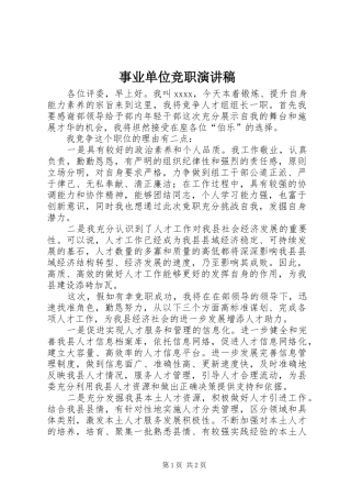 事业单位竞职演讲稿范文