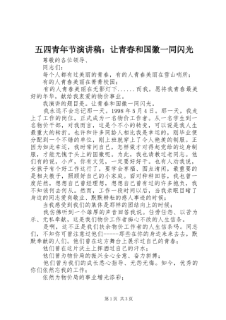 五四青年节演讲稿范文：让青春和国徽一同闪光