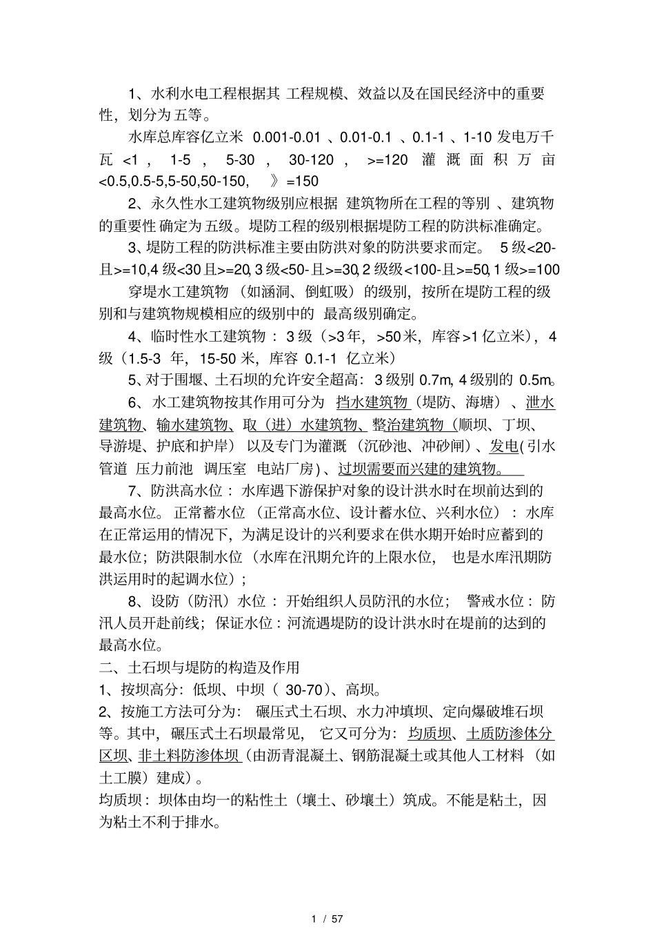 水利水电实务必过要点_第1页