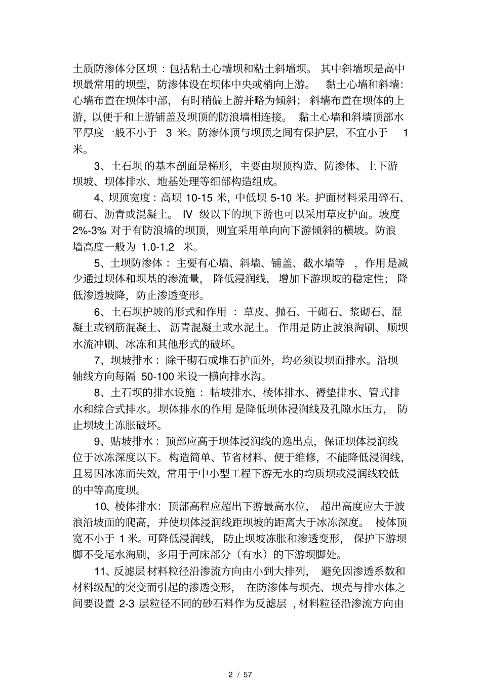 水利水电实务必过要点_第2页