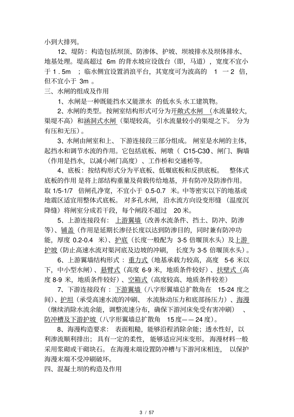 水利水电实务必过要点_第3页